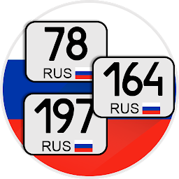 Коды регионов России на автомобильных номерах 3.20