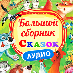 Сказки для детей, бесплатно и без интернета 08_05_2024