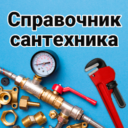 Сантехника. Справочник 29.0