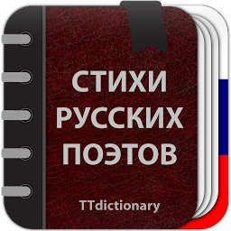 Стихи русских поэтов 2.0.6.3