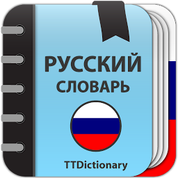 Толковый Словарь Русского Языка Офлайн 3.0.7.6