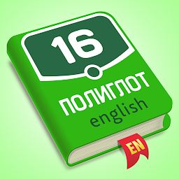 Полиглот – английский язык 5.10