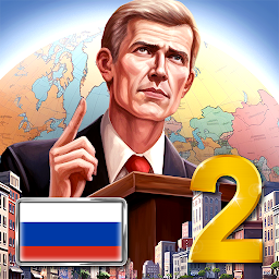 Эпоха Современности 2 – симулятор президента 1.0.104