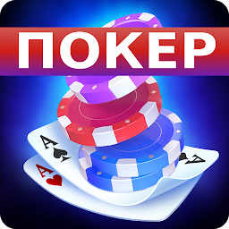 Покер Оффлайн на русском языке 14.9.1
