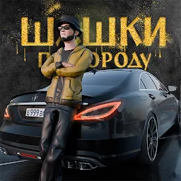 Шашки по Городу 0.2.22