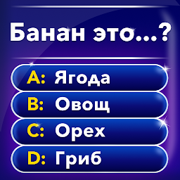 Миллионер: Викторина 2.0.3