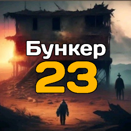 Бункер 23 – Приключения в Убежище 23 0.410