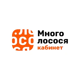 Много Лосося: Кабинет 12.10.2