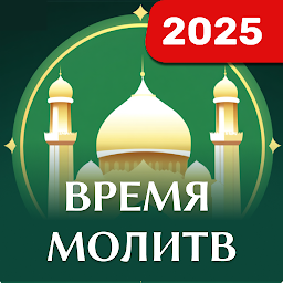 Время молитвы – Намаза, Азан 8.7.0