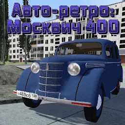 Авто-ретро: Москвич 400 2025.06.05.01