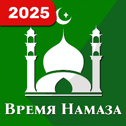 Азан Время Намаза и Коран 1.5.5