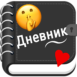 Мой личный дневник с замком 11.9