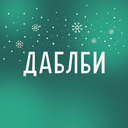 Даблби 2.10.2