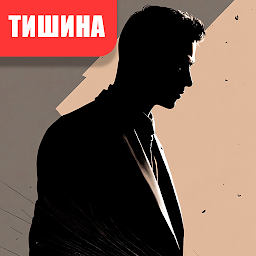 Тишина - Интерактивный детектив 1.5