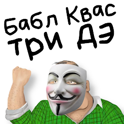Бабл Квас 3Д 1.1.6