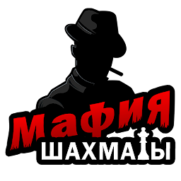 Мафия шахматы 1.4.5