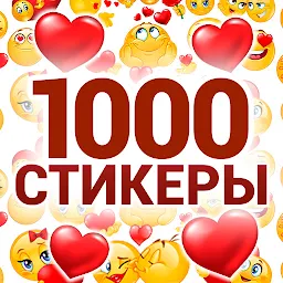 MyStickers – стикеры и смайлики 1.1.1