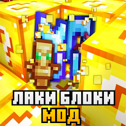 Мод Лаки Блоки для Майнкрафт 4.0.300