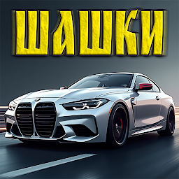 Кавказские Шашки на машинах 4.6.2