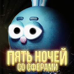 Пять ночей со Сферами 0.0.2.2
