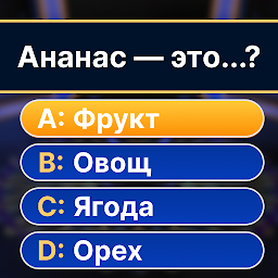 Миллионер 2026 – Викторина 1.2.1