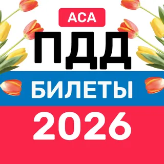 Билеты ПДД и Экзамен ПДД 2026 6.18.1