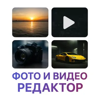 Редактор фото и видео — Фото Галерея 0.1.2