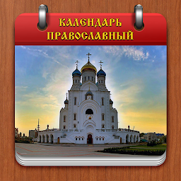 Православный календарь 1.14.45