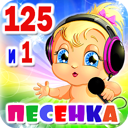 Детские песни. 125 и 1 песенка 1.33