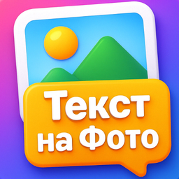 Текст на фото – Русские шрифты 1.0.33