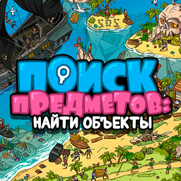 Поиск предметов: Найти объекты 16.0