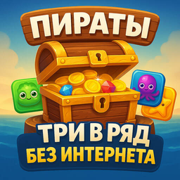 Пираты Три в ряд без интернета 1.0.6