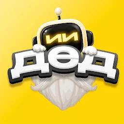 Дед ИИ 1.4.3