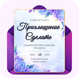 Приглашение сделать на русском 1.1