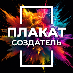 Создание постеров & Создатель 1.20