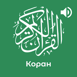 Коран 114 сур: Аудио и Перевод 1.13.0