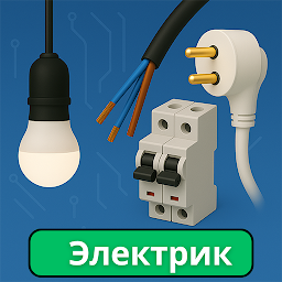Справочник электрика 1.0.15