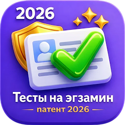 Тесты на экзамен патент 2026 1.1.3