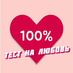 Совместимость по именам любовь 2.18.0