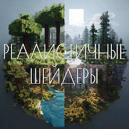 Шейдеры и Текстуры в MCPE 1.9.1