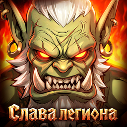 Слава легиона 1.0.18