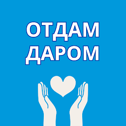 Отдам даром объявления 1.1