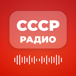 СССР Радио — Советские песни и Ретро музыка 4.7