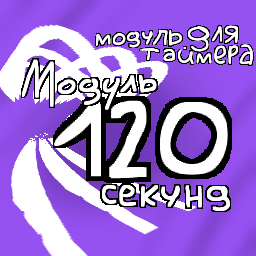 Таймер 30 секунд (Таймер 120 секунд модуль для таймер 30 секунд)