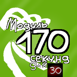 Таймер 170 секунд. Модуль для таймера 30 секунд