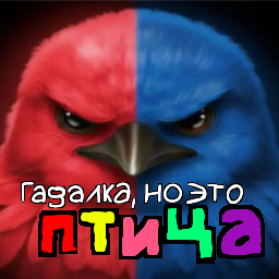 Гадалка, но это птица 1_3.2