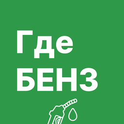 ГдеБЕНЗ 1.4.19