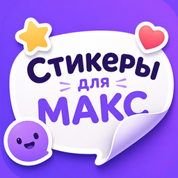 Стикеры для МАКС МАХ 1.8
