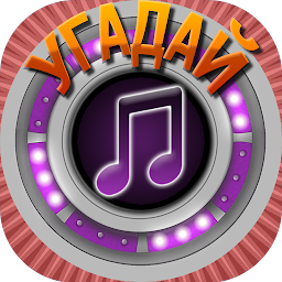 Мелодия – Угадай Песню 1.0.19
