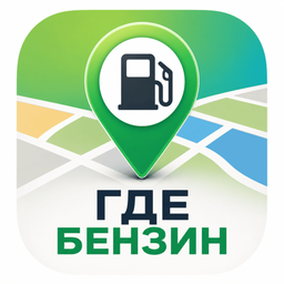 Где бензин – цены и наличие на АЗС 2.2.0